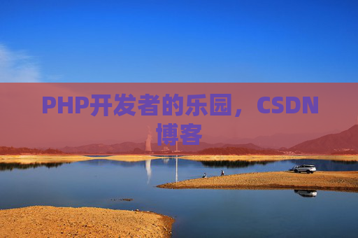 PHP开发者的乐园，CSDN博客